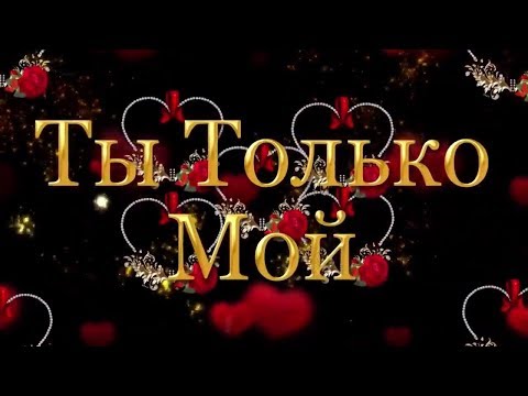 Ольга Соколова Ты Только Мой