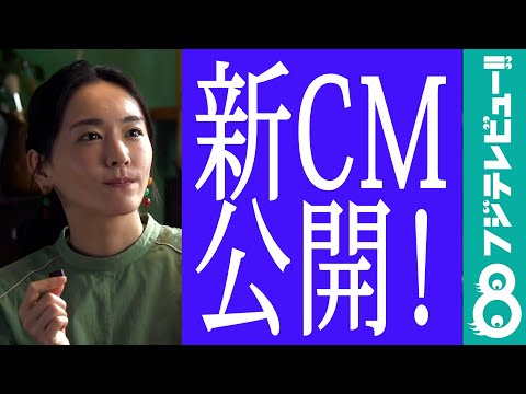 新垣結衣「チョコレート効果」新CM公開！