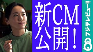 新垣結衣「チョコレート効果」新CM公開！