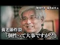 【養老孟司】個性なんて無駄です。その理由を養老先生が解説します。