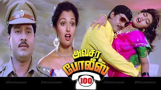 Avasara Police 100 (1990) FULL HD SuperHit Tamil Movie| Bhagyaraj MGR SilkSmitha Gautami Police