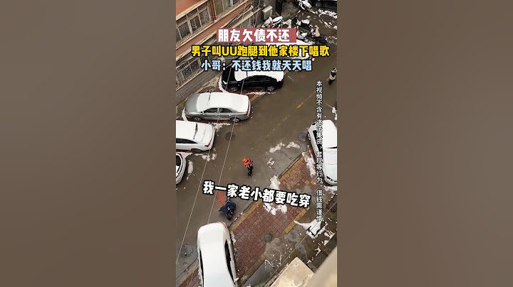 【tik tok抖音热门】不还钱天天唱歌！无所不能的跑腿小哥#搞笑#Vlog日常 #万能跑腿#搞笑#万能跑腿 #外卖小哥 #正能量 #生活记录  #抖音热门#生活vlog