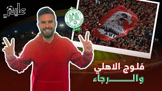 الرجاء المغربي يسقط على ستاد الرعب في حضرة جمهور الاهلي من غير التالتة شمال وبربع قوة الجمهور