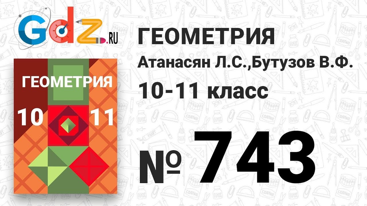 Гдз геометрия 10-11 класс атанасян бутузов киселева позняк гдз геометрия 10-11 класс атанасян бутузов киселева позняк