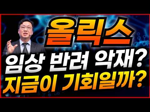 [단독] 올릭스 악재? 연기금은 샀다 | 뉴질랜드 HDEC 임상 반려의 진실과 72억 순매수