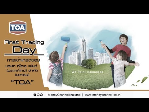 First Day Trade : การเข้าเทรดของ บริษัท ทีโอเอ เพ้นท์ (ประเทศไทย) จำกัด (มหาชน) “TOA”