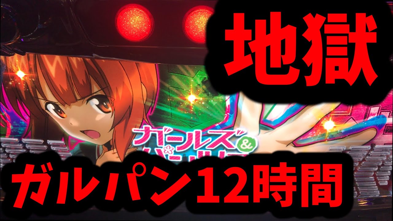 地獄】スマスロ 【Lガールズ＆パンツァー 最終章】 - YouTube