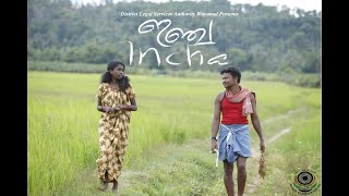 INCHA | ഇഞ്ച |  FILM 2021 | DLSA WAYANAD