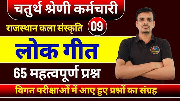 चतुर्थ श्रेणी कर्मचारी राजस्थान के लोक गीत के प्रश्न । Rajasthan ke lok geet । Lok geet questions