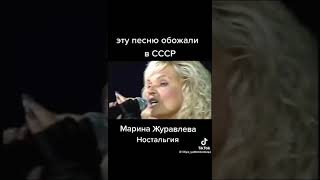 эту песню обожали в  СССР Марина журавлева ностальгия