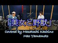 【Disney】「美女と野獣」Covered by 柏野 昌俊、山本 真央