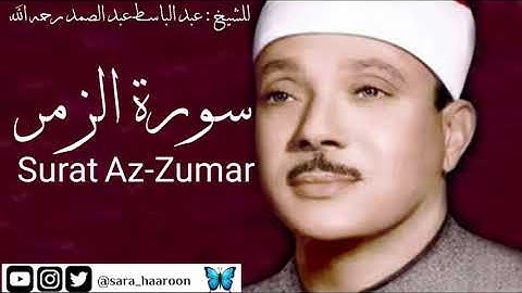 سورة الزمر للشيخ : عبد الباسط عبد الصمد بجودة عالية (39)