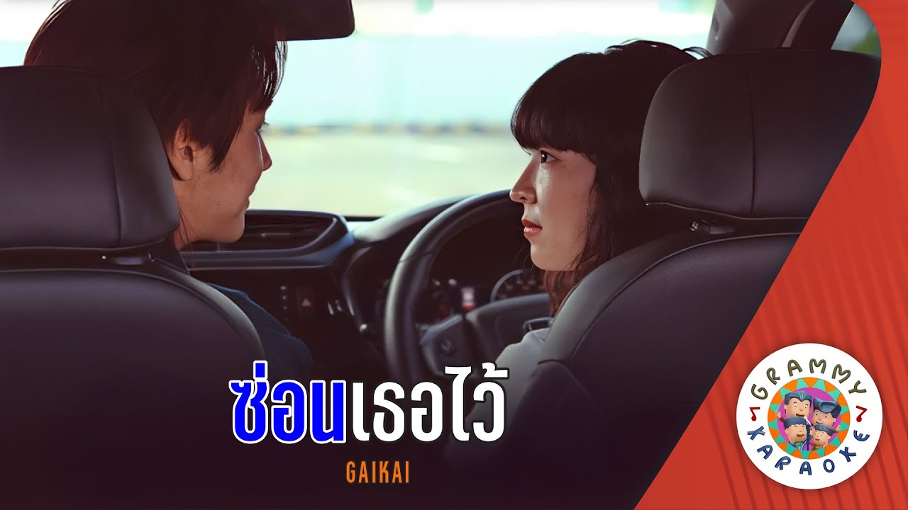คาราโอเกะ ซ่อนเธอไว้ (Son-Ter-Wai) - Gaikai [ Original Karaoke ]