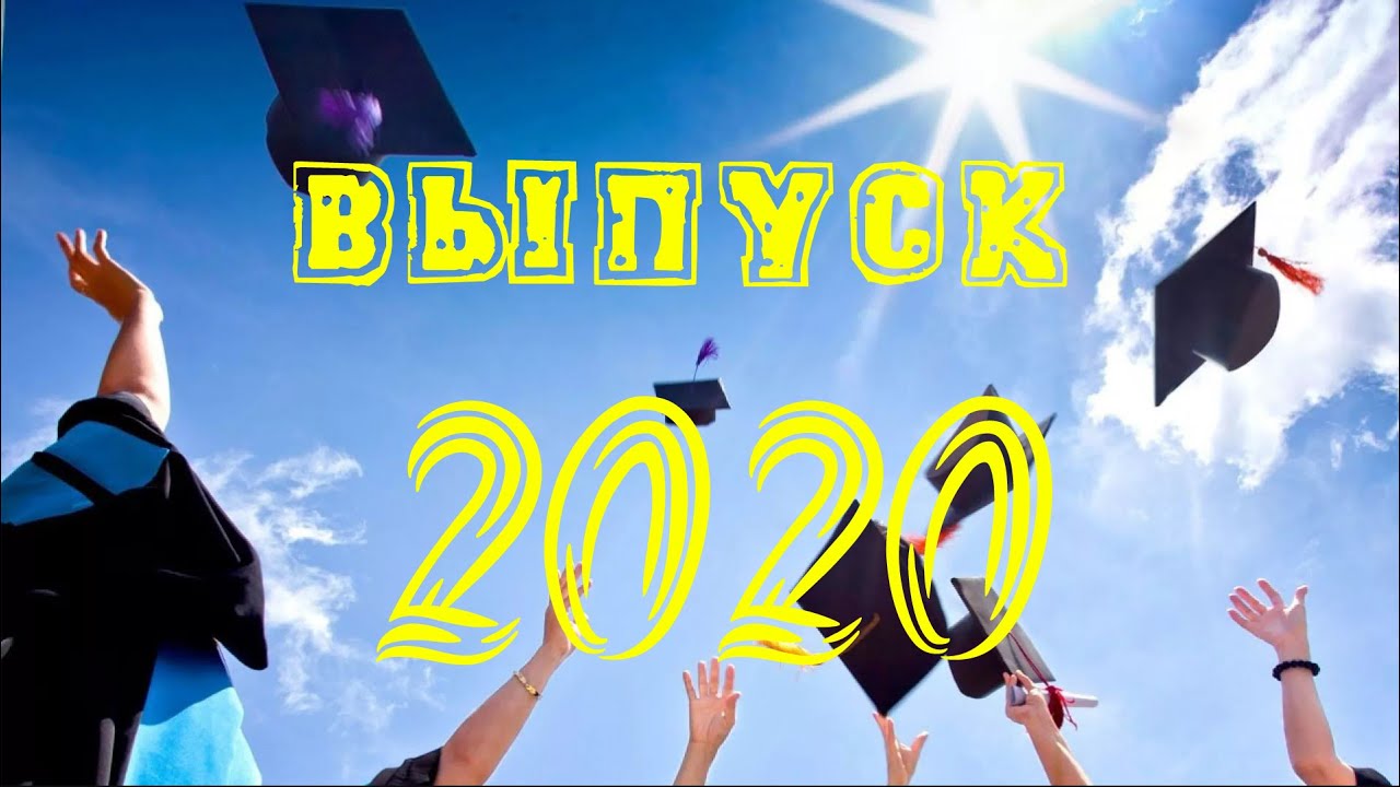 Поздравление Выпускников Школы 2021