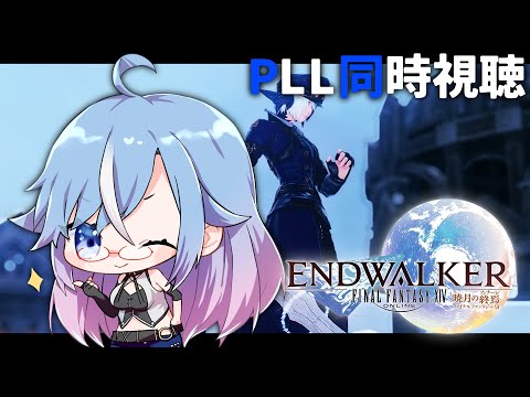 【FF14】第77回 FFXIVプロデューサーレターLIVE 一緒に見ようの会【#蒼唯レン/Vtuber】