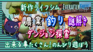 【Everafter Falls】面白そうなライフシムあったので遊んでみる