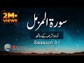 Surah  Muzammil/Al Muzammil with Urdu translation | Session 01 | Tilawat with Urdu Hindi Translation