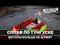 Проверяю СПЛАВ на Нижней Тунгуске ● Мотор НЕ ШУМИТ ● Русская Рыбалка 4