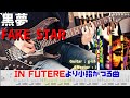 【速すぎるLIVEバージョン】FAKE STAR - 黒夢【解体新書】Full Guitar Cover with Tab【Tuning:Standard】
