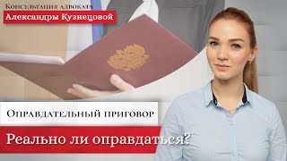 Оправдательный приговор. Реально ли оправдаться в суде?