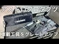 NDロードスター 貧弱な車載工具｜アストロプロダクツで華麗にグレードアップ