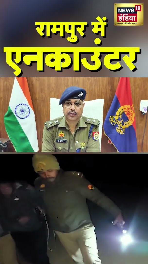 रामपुर में एनकाउंटर | #RampurEncounter | #UPPolice