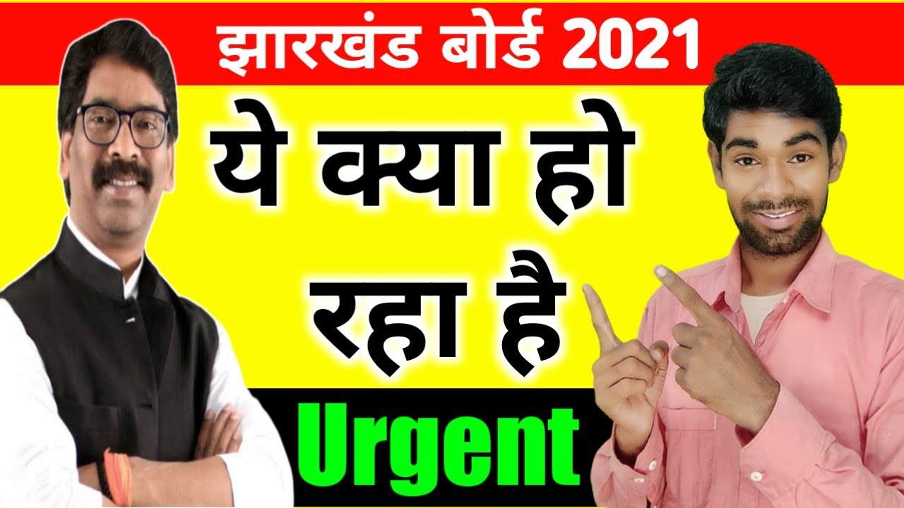 Jharkhand Board Exam 2021 Today News | Jac Board Exam 2021 Today News | Jharkhand Board Exam 2021