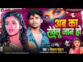 Aab ka rowelu jaan ho  vikash chauhan        bhojpuri sad song 2023