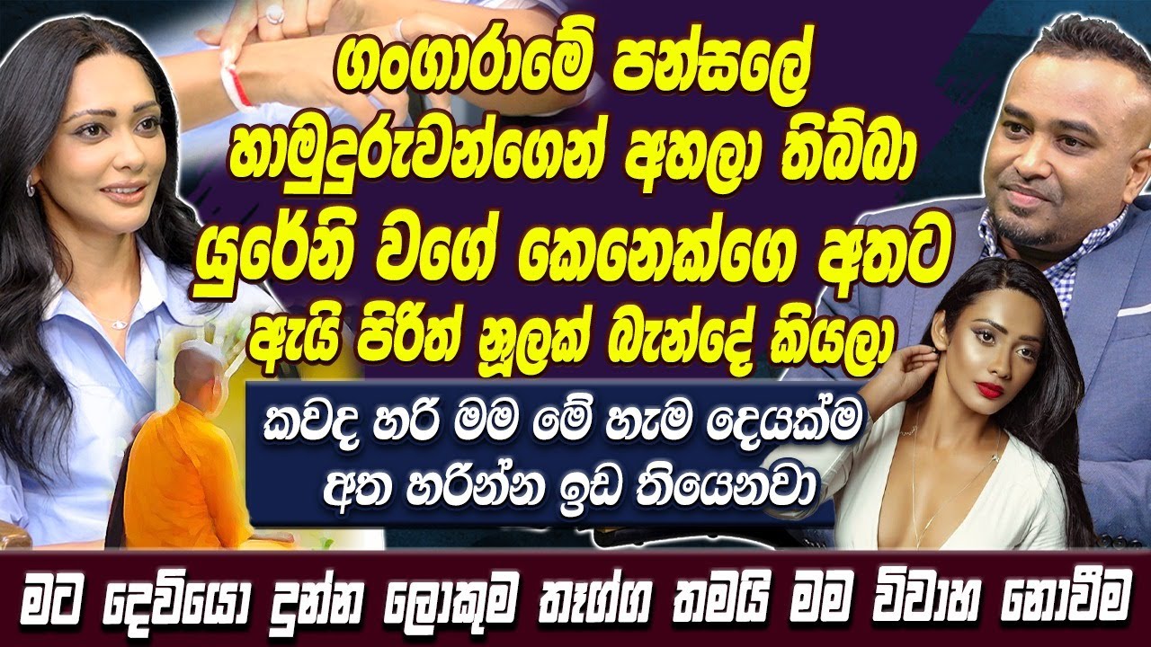 ගංගාරාමේ පන්සලේ හාමුදුරුවන්ගෙන් අහලා තිබ්බා යුරේනි වගේ කෙනෙක්ගෙ අතට ඇයි පිරිත් නූලක් බැන්දේ කියලා