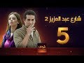 مسلسل  شارع عبد العزيز 2 - علا غانم - عمرو سعد  الحلقة 5
