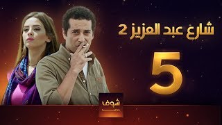 مسلسل  شارع عبد العزيز 2 - علا غانم - عمرو سعد  الحلقة 5