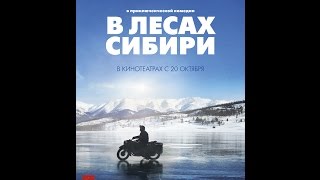В лесах Сибири. Русский трейлер. HD В лесах Сибири. Русский трейлер. HD