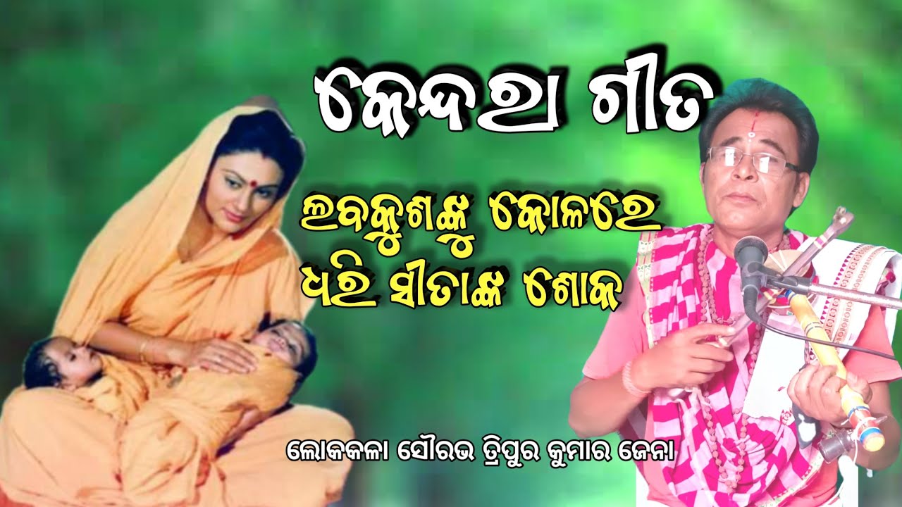kendara gita|| Laba kusa ||କେନ୍ଦରା ଗୀତ ଲବକୁଶଙ୍କୁ  କୋଳରେ ଧରି ସୀତାଙ୍କ ଶୋକ by Lokakala Sourabha