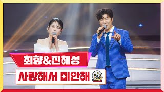 [클린버전] 진해성 & 최향 - 사랑해서 미안해 💰미스터 로또 45회💰 TV CHOSUN 240419 방송