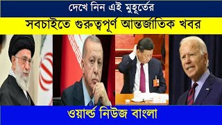 International News Today 16 November 2021 | World News Bangla | World News Today