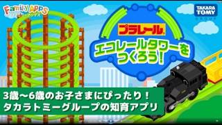 「FamilyApps(ファミリーアップス)」　プラレール_エコレールタワーをつくろう！