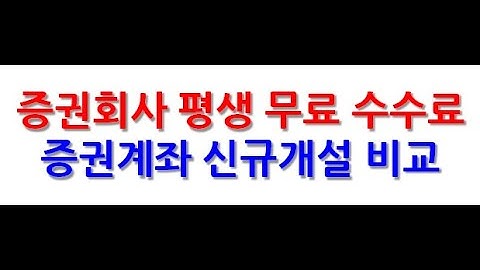 주식투자 시 증권회사 평생 무료 수수료 혜택 및 증권계좌 개설 비교(주식초보, 매매수수료 절약)