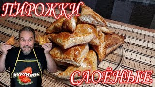 Слоёные пирожки с творожной начинкой Слоёные пирожки с творожной начинкой