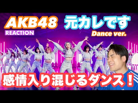 きっとあの警察が動いたんだ…！【AKB48 / 元カレです Dance ver. 】