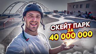 Скейтпарк За 40 000 000 Рублей. Новый Скейтпарк В Керчи