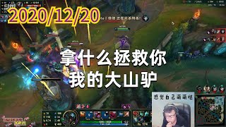 东北大鹌鹑1220P8稻草：拿什么拯救你，我的大山驴