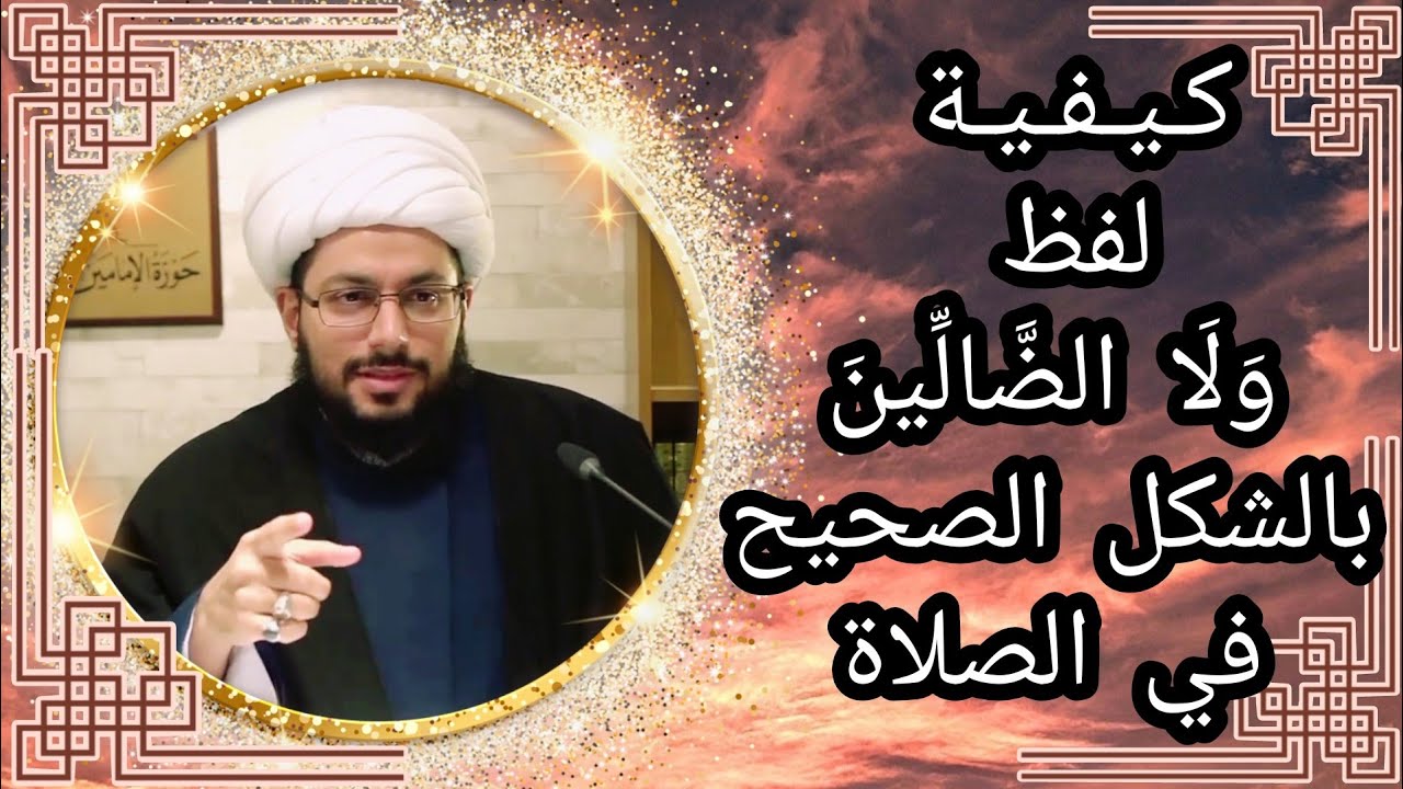 كيفية نطق وَلَا الضَّالِّين بالشكل الصحيح في الصلاة | الشيخ ياسر الحبيب