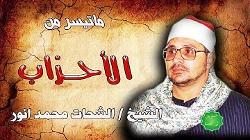 الشيخ الشحات محمد انور ماتيسر من سورة الأحزاب