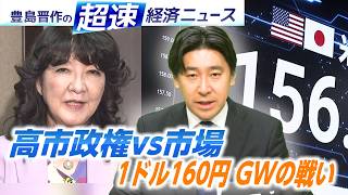 高市政権VS市場／銀行株の行方は？／労働組合とロボットAIの戦い【豊島晋作の超速経済ニュース】