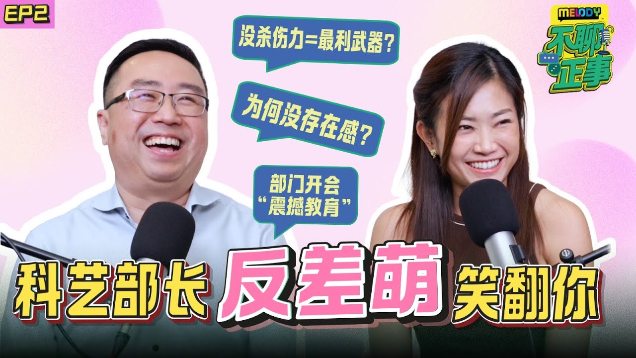 【ENG SUB】 “与世无争”的好好先生，竟是行走的表情包！当科艺部长，最怕开会？｜MELODY不聊正事｜EP2 科艺部长 郑立慷