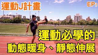 『運動J計畫』EP3 你會正確暖身及收操嗎？這集就來教大家動態暖身、收操