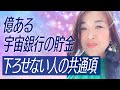 億ある宇宙銀行の貯金を下ろせない人の共通項