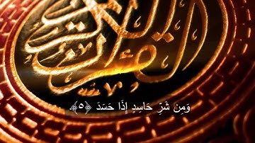 سورة الفلق بصوت ابو ريان - القرآن الكريم - جزء عم