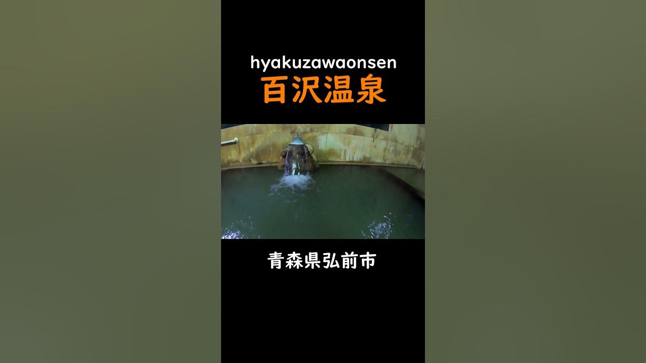 ドバドバ 百沢温泉 Shorts Youtube