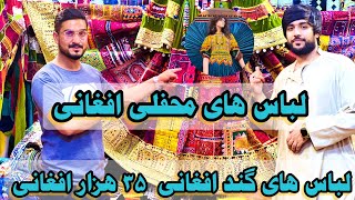 لباسهای افغانی /مقبول ترین لباس ها/قیمت خارجی Afghan clothes / the most popular clothes / foreign